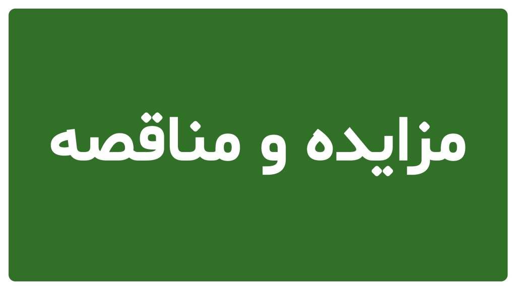 مزایده و مناقصه سرچشمه هامون