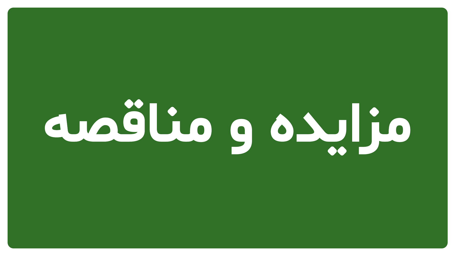 مزایده و مناقصه سرچشمه هامون